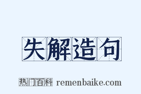 失解造句是什么意思的图片